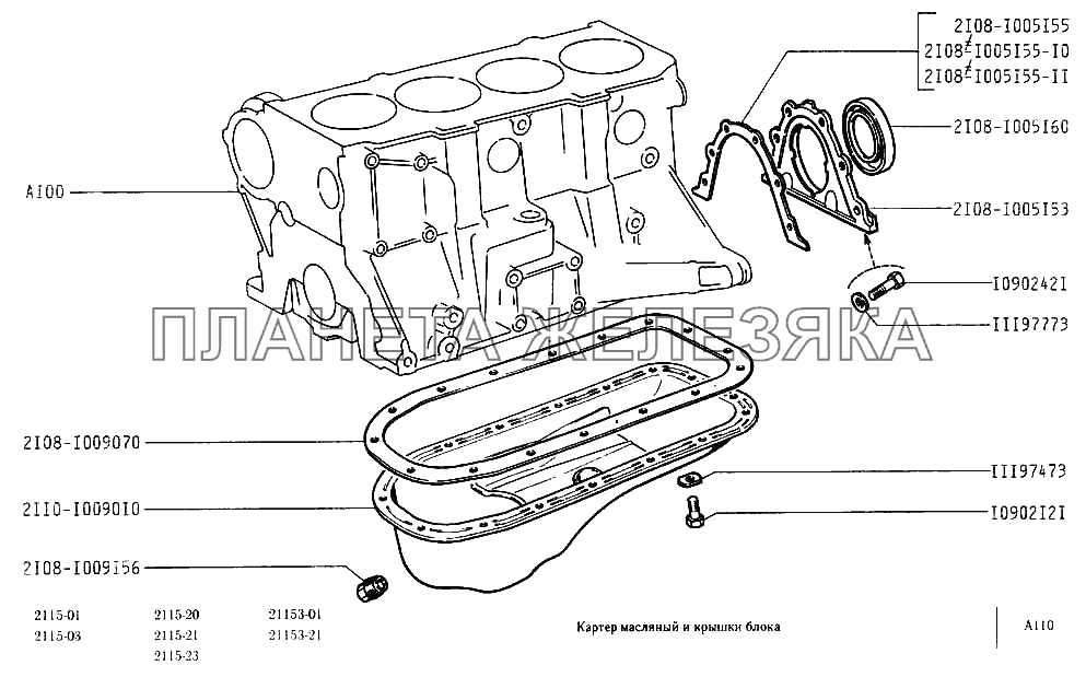 Картер масляный и крышки блока ВАЗ-2115