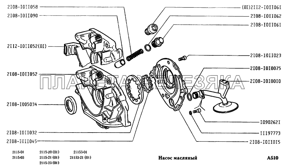 Насос масляный ВАЗ-2115