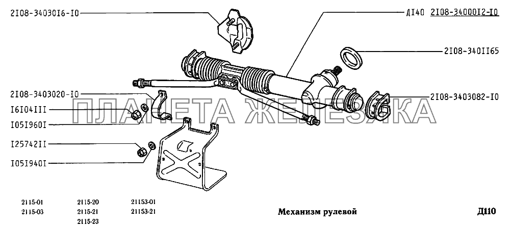 Механизм рулевой ВАЗ-2115