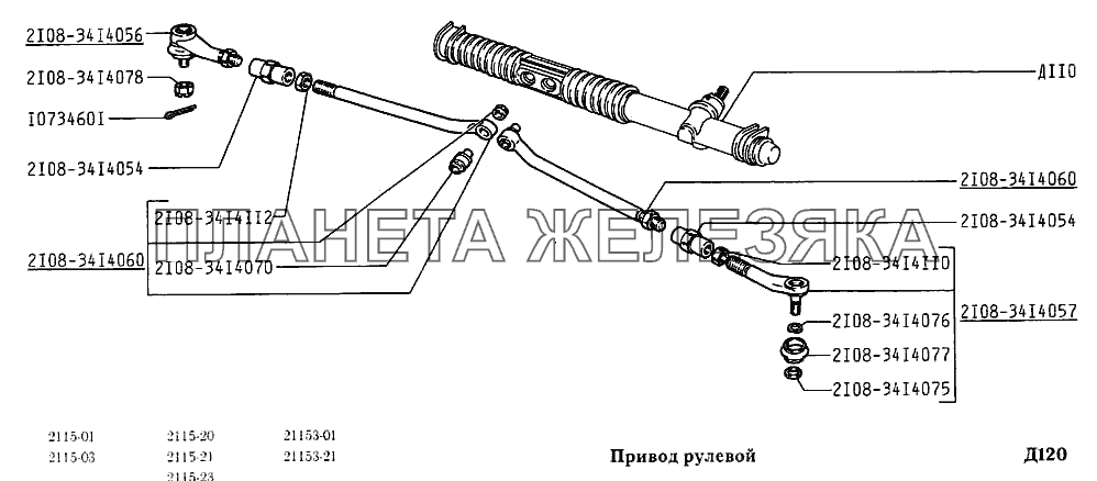 Привод рулевой ВАЗ-2115