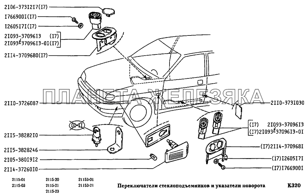 Переключатели стеклоподъемников и указатели поворота ВАЗ-2115