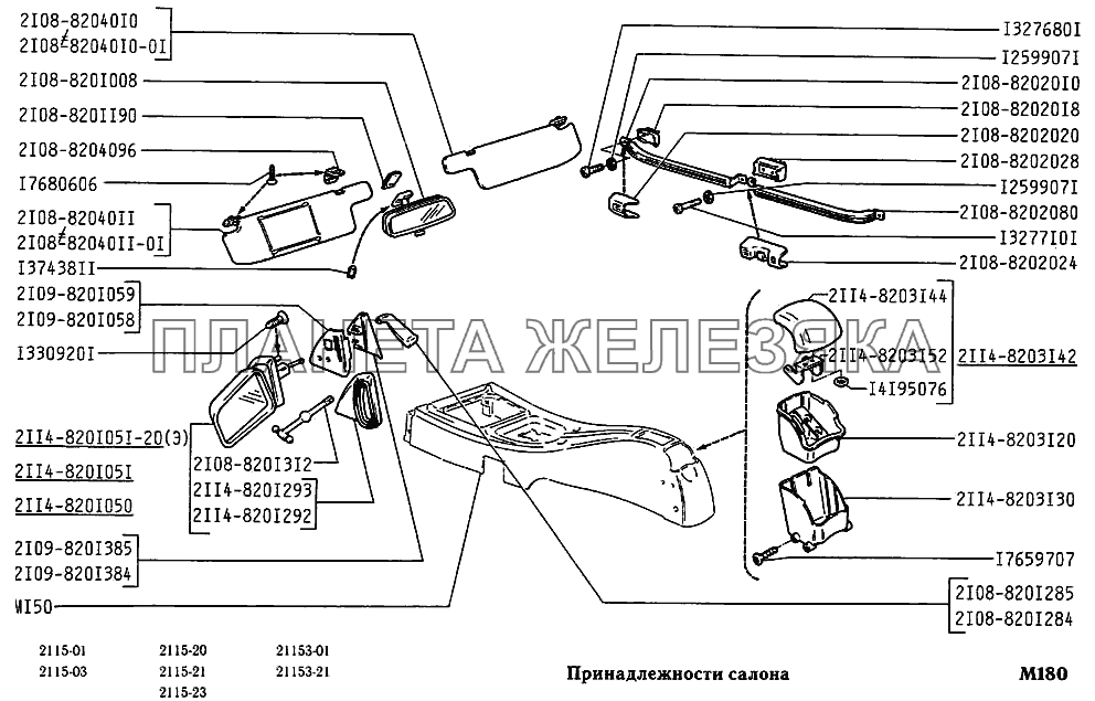 Принадлежности салона ВАЗ-2115