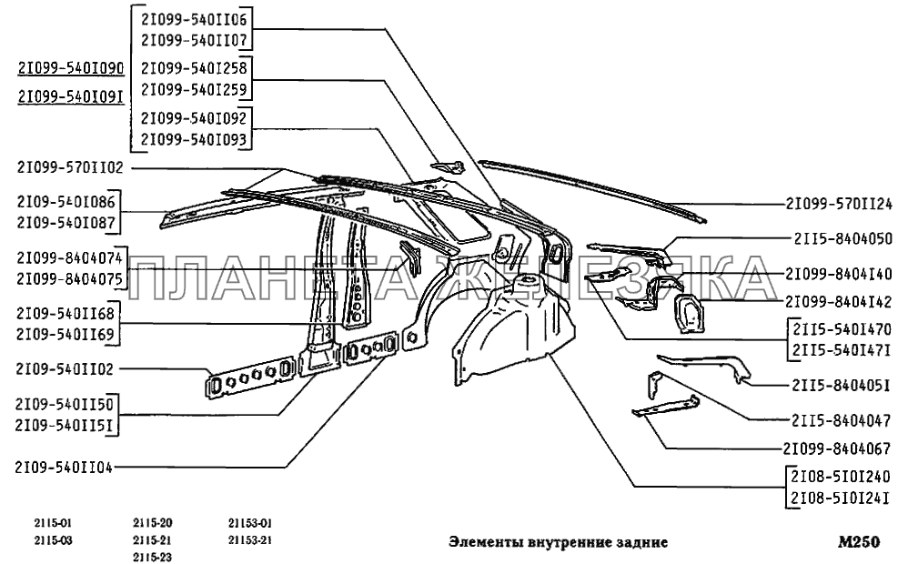 Элементы внутренние задние ВАЗ-2115