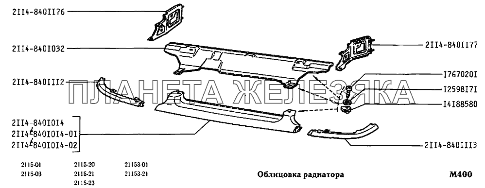 Облицовка радиатора ВАЗ-2115