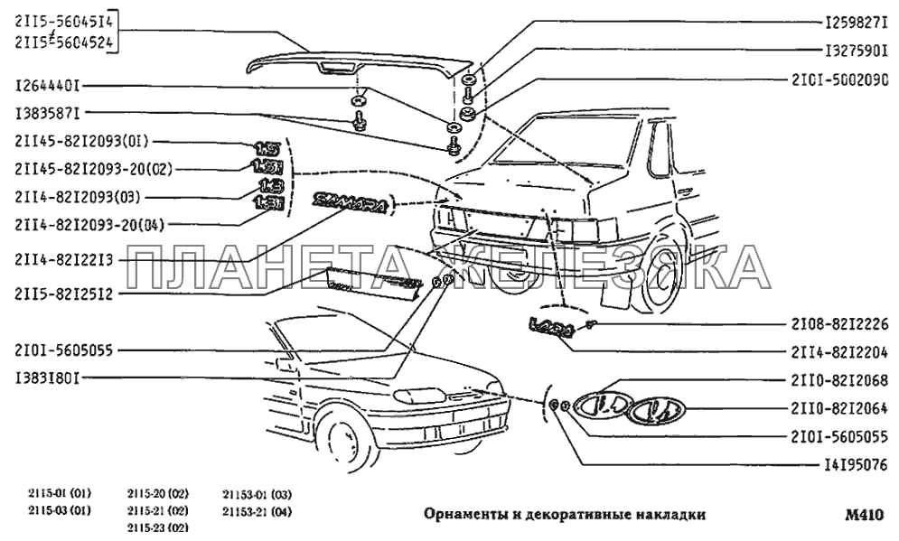 Орнаменты и декоративные накладки ВАЗ-2115