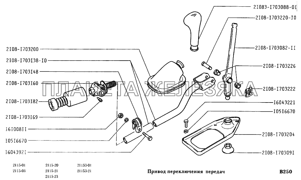 Привод переключения передач ВАЗ-2115