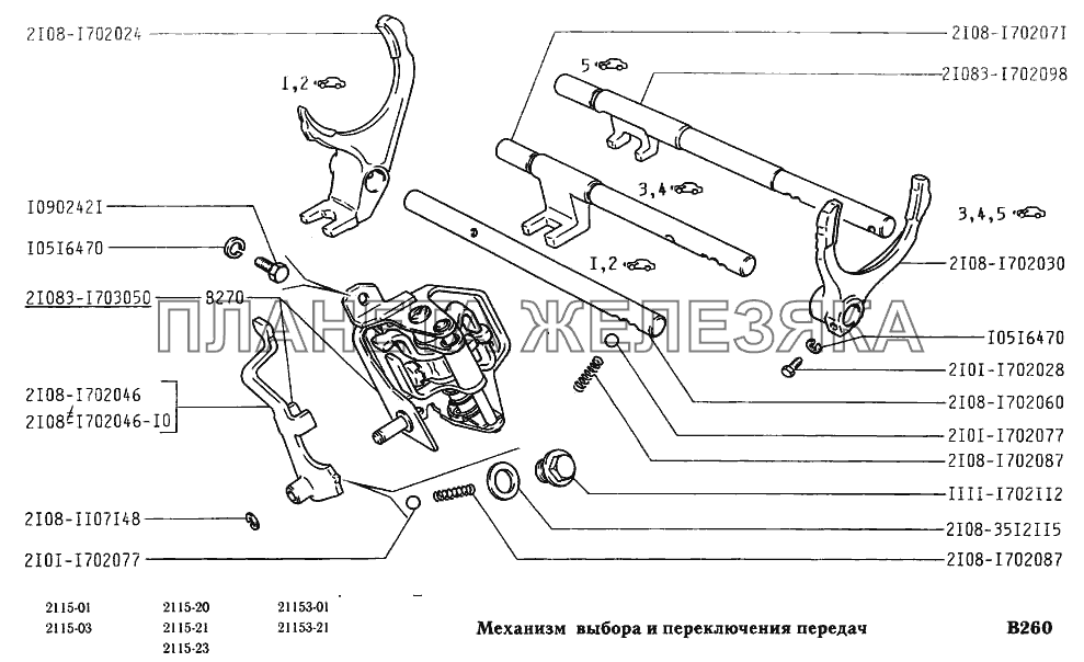 Механизм выбора и переключения передач ВАЗ-2115