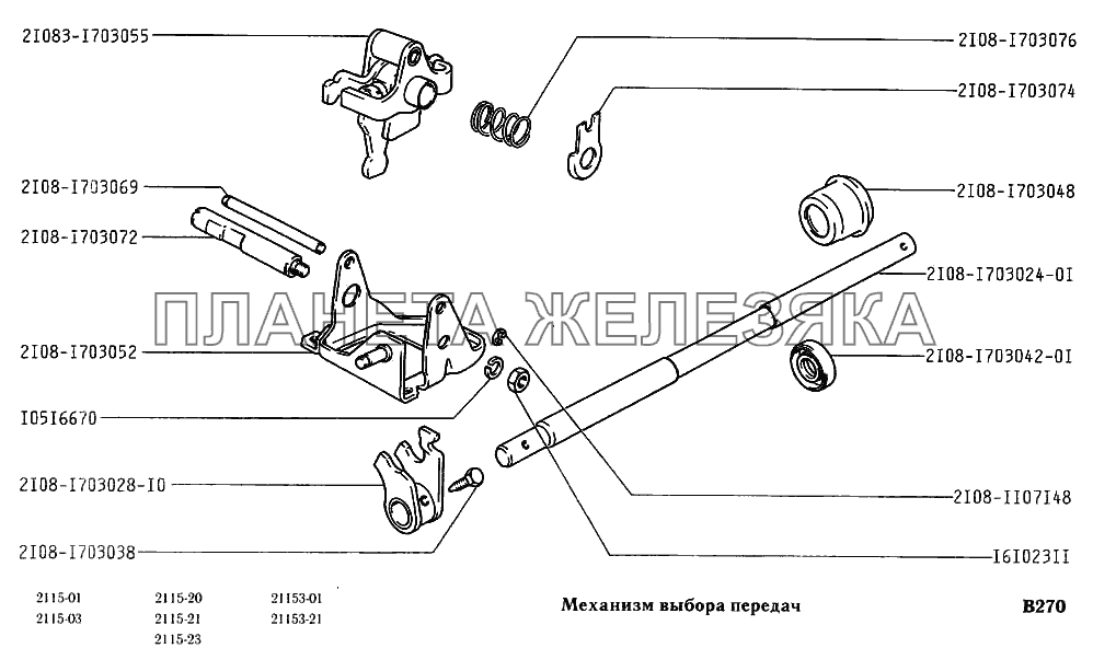 Механизм выбора передач ВАЗ-2115