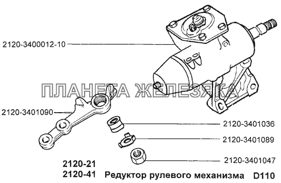 Редуктор рулевого механизма ВАЗ-2120 