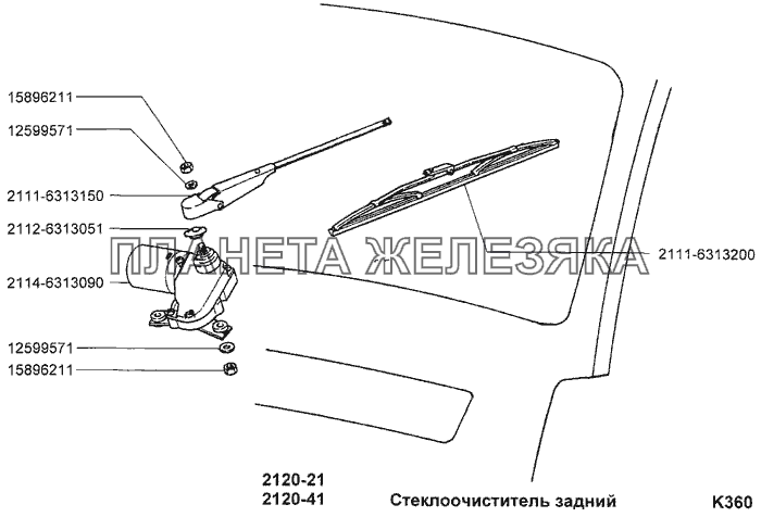 Стеклоочиститель задний ВАЗ-2120 