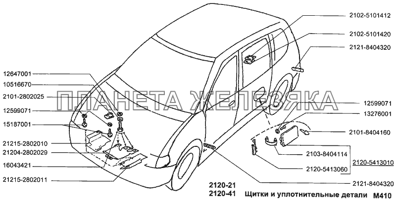 Щитки и уплотнительные детали ВАЗ-2120 Щитки и уплотнительные детали ВАЗ-2120