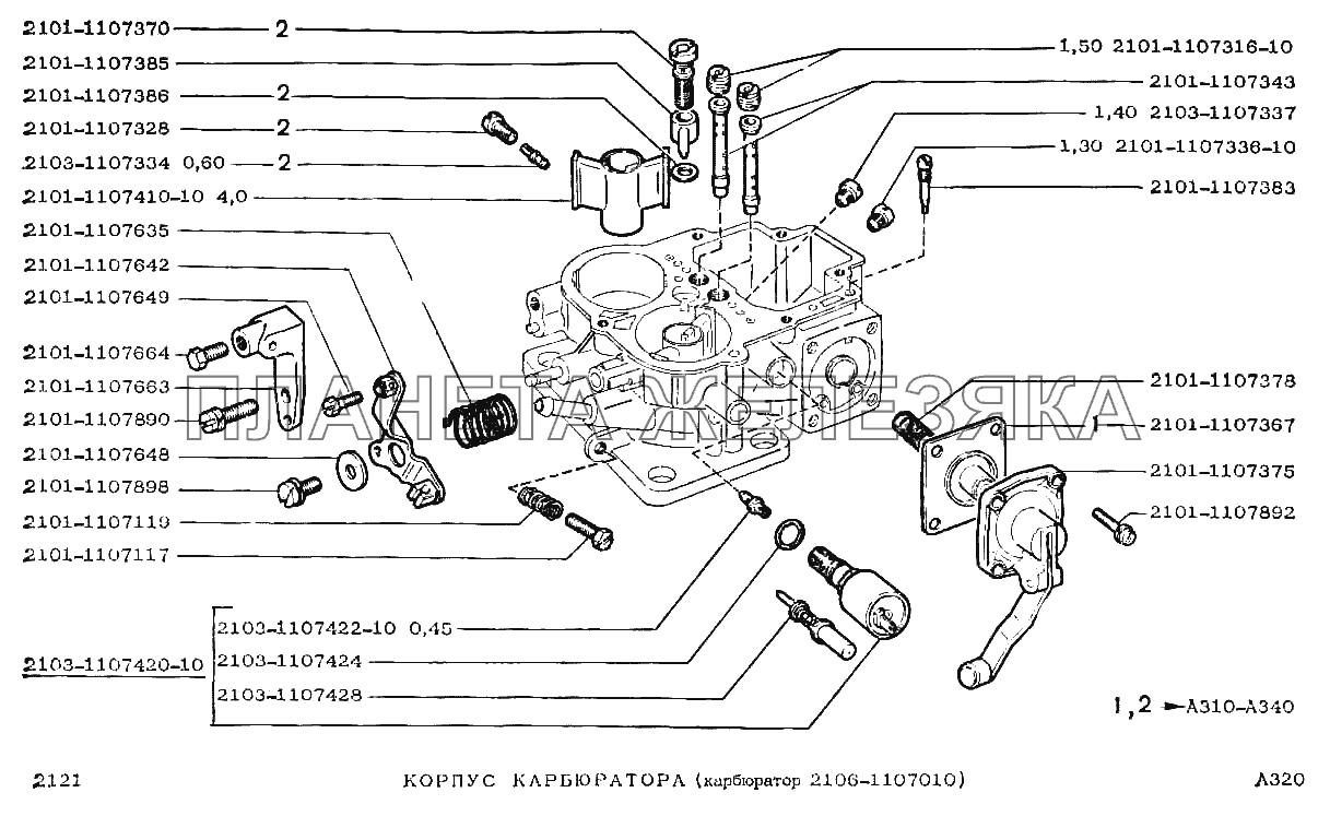 Корпус карбюратора ВАЗ-2121