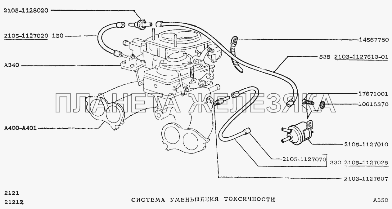 Система уменьшения токсичности ВАЗ-2121