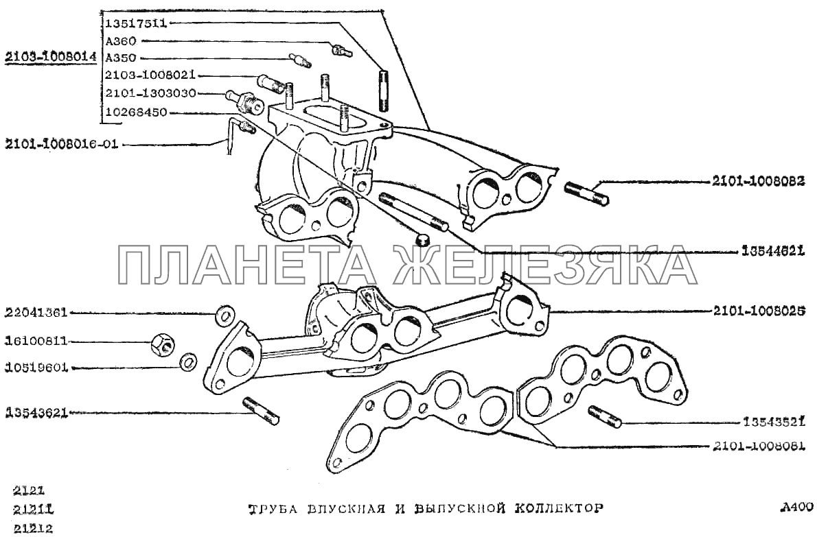 Труба впускная и выпускной коллектор ВАЗ-2121
