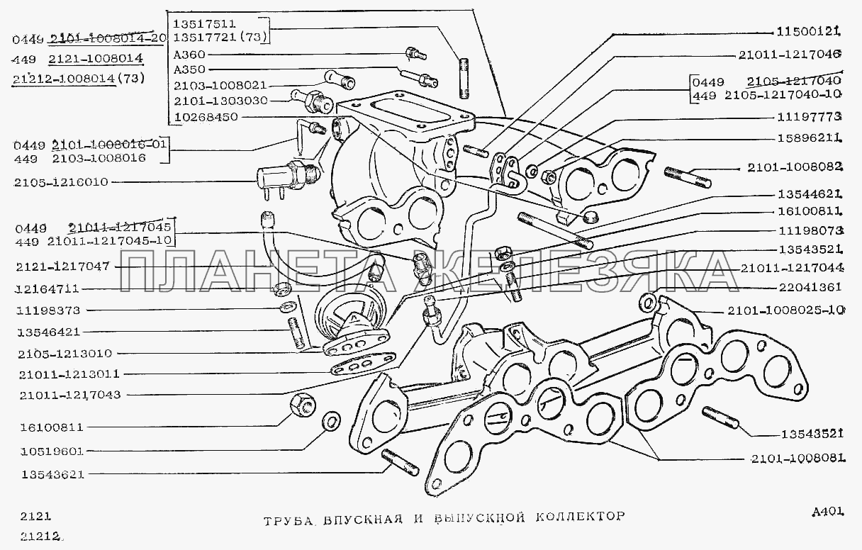 Труба впускная и выпускной коллектор ВАЗ-2121