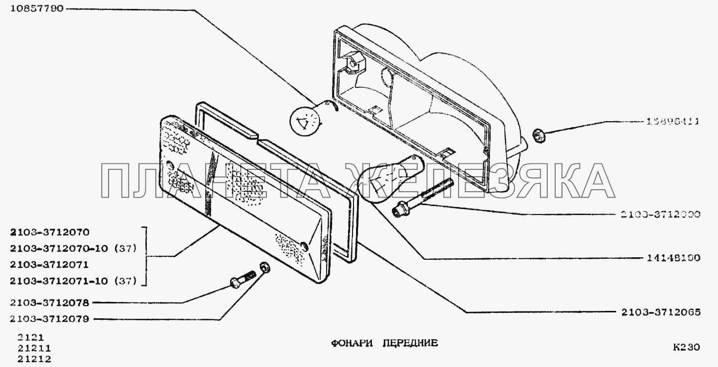 Фонари передние ВАЗ-2121