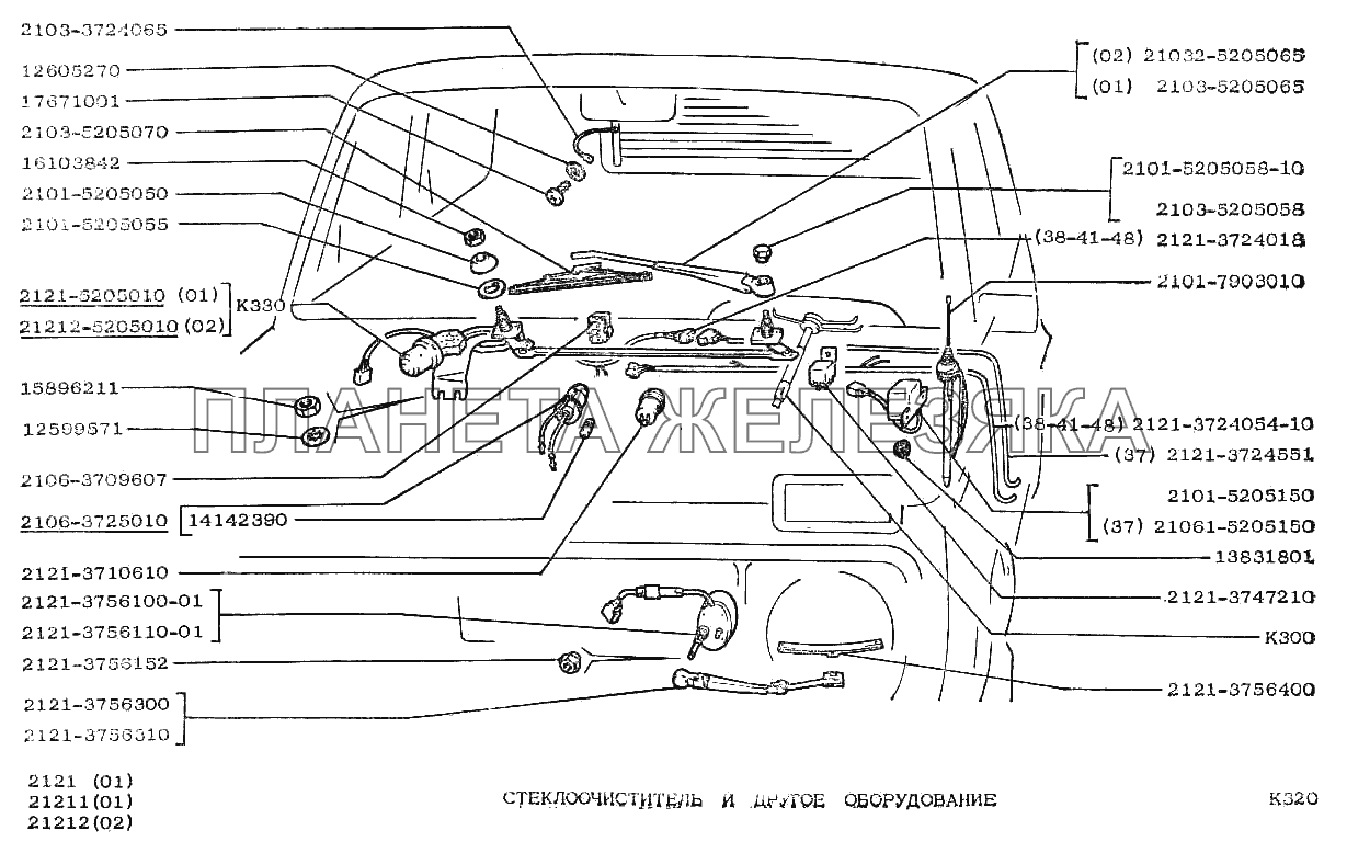 Стеклоочиститель и другое оборудование ВАЗ-2121