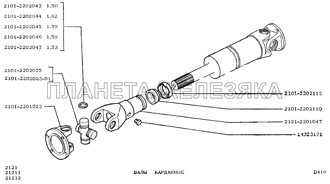 Валы карданные ВАЗ-2121