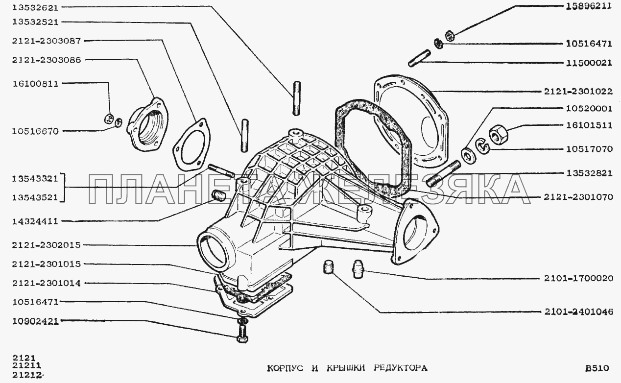 Корпус и крышки редуктора ВАЗ-2121