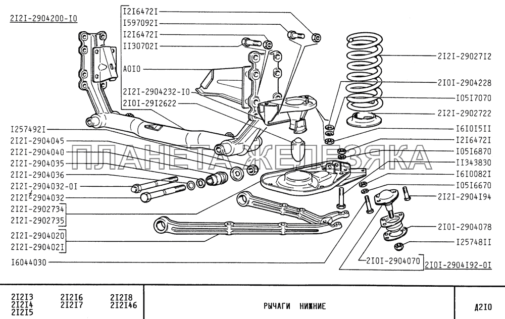 Рычаги нижние ВАЗ-21213