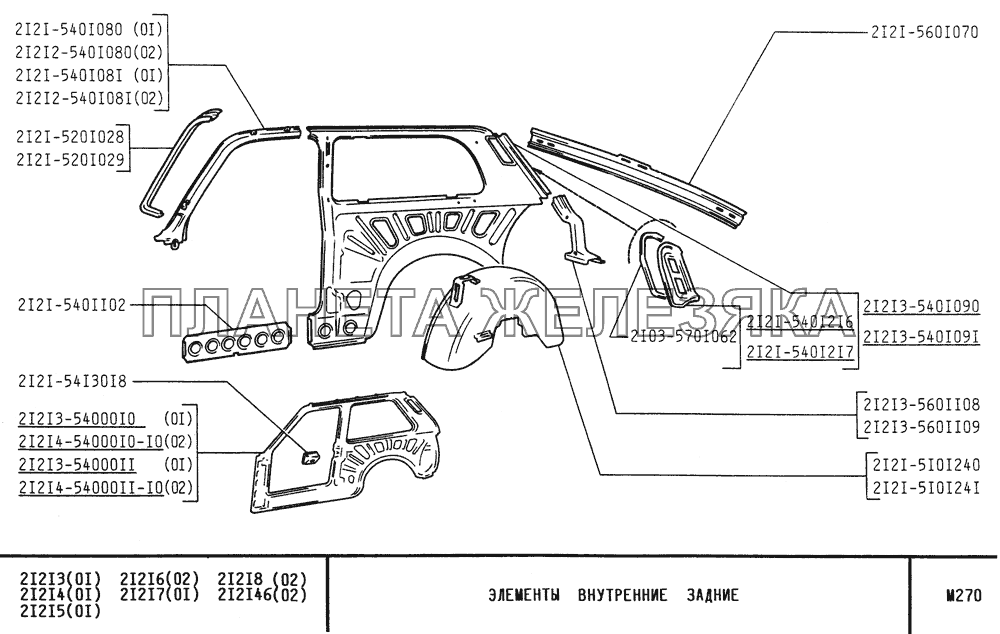 Элементы внутренние задние ВАЗ-21213