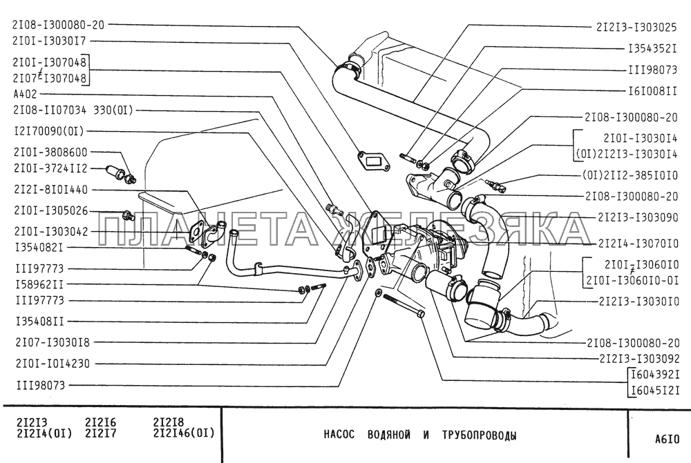 Насос водяной и трубопроводы ВАЗ-21213
