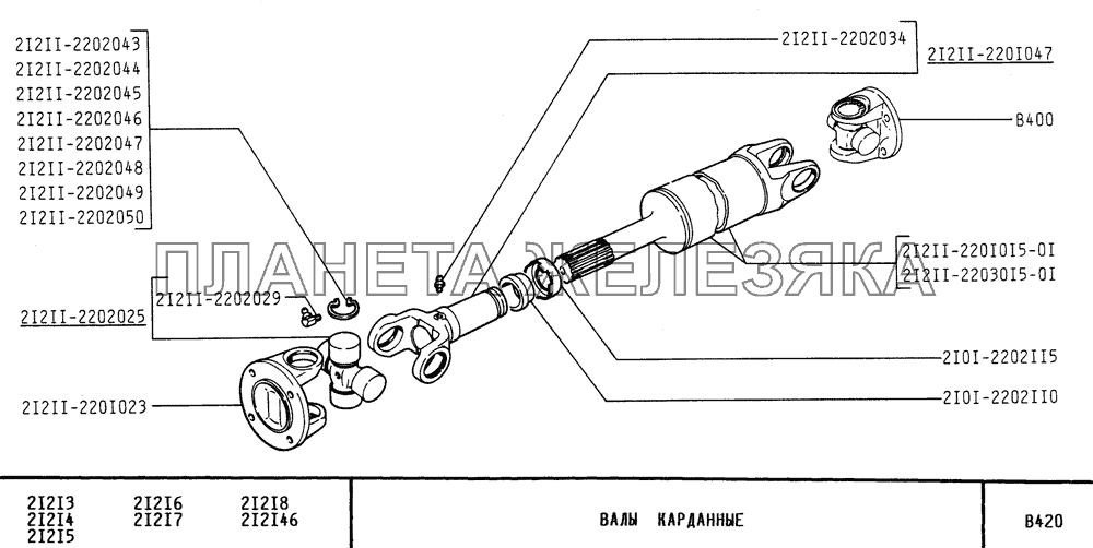 Валы карданные ВАЗ-21213