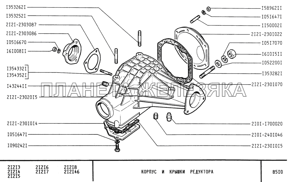 Корпус и крышки редуктора ВАЗ-21213