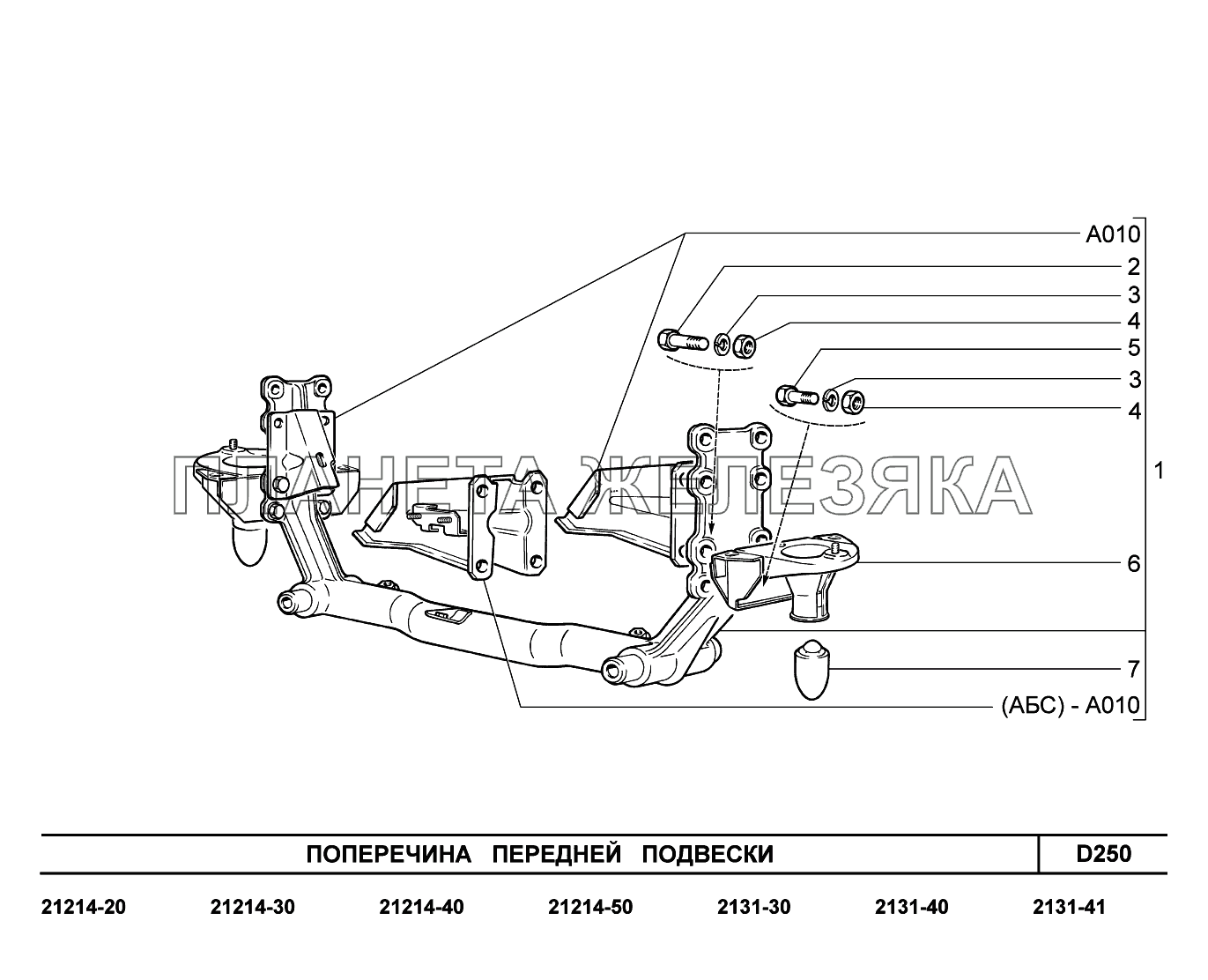 D250. Поперечина передней подвески LADA 4x4