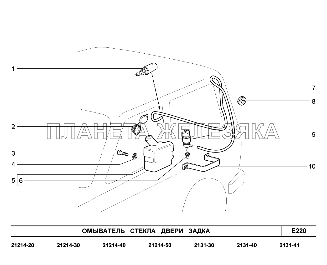 E220. Омыватель стекла двери задка LADA 4x4