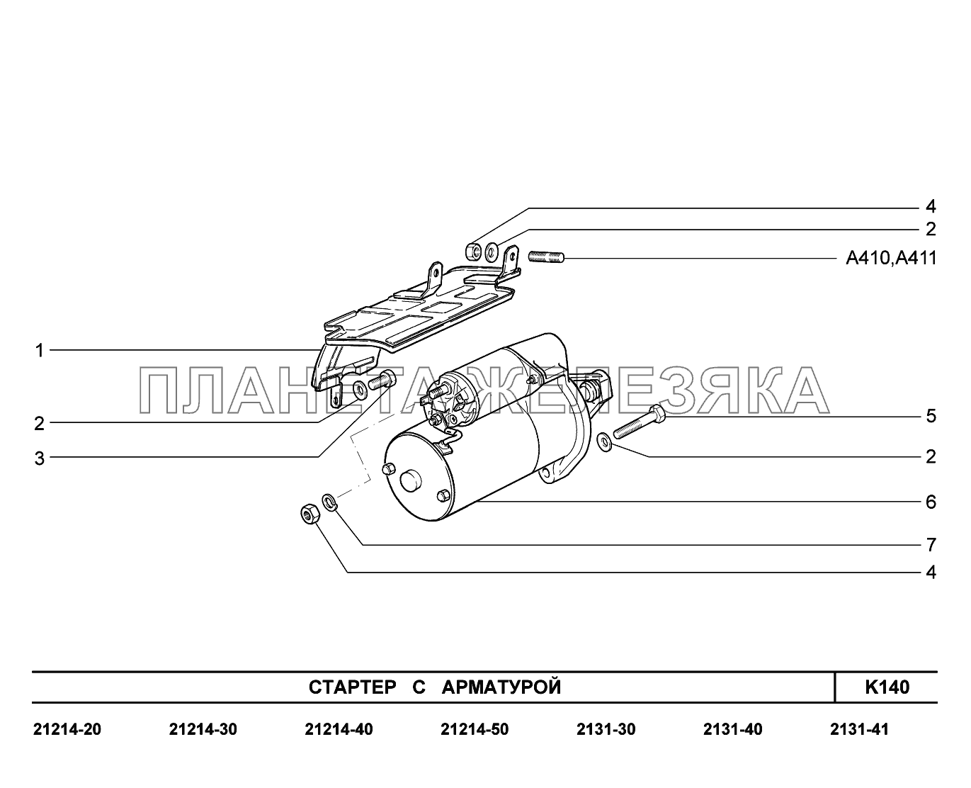 K140. Стартер с арматурой LADA 4x4