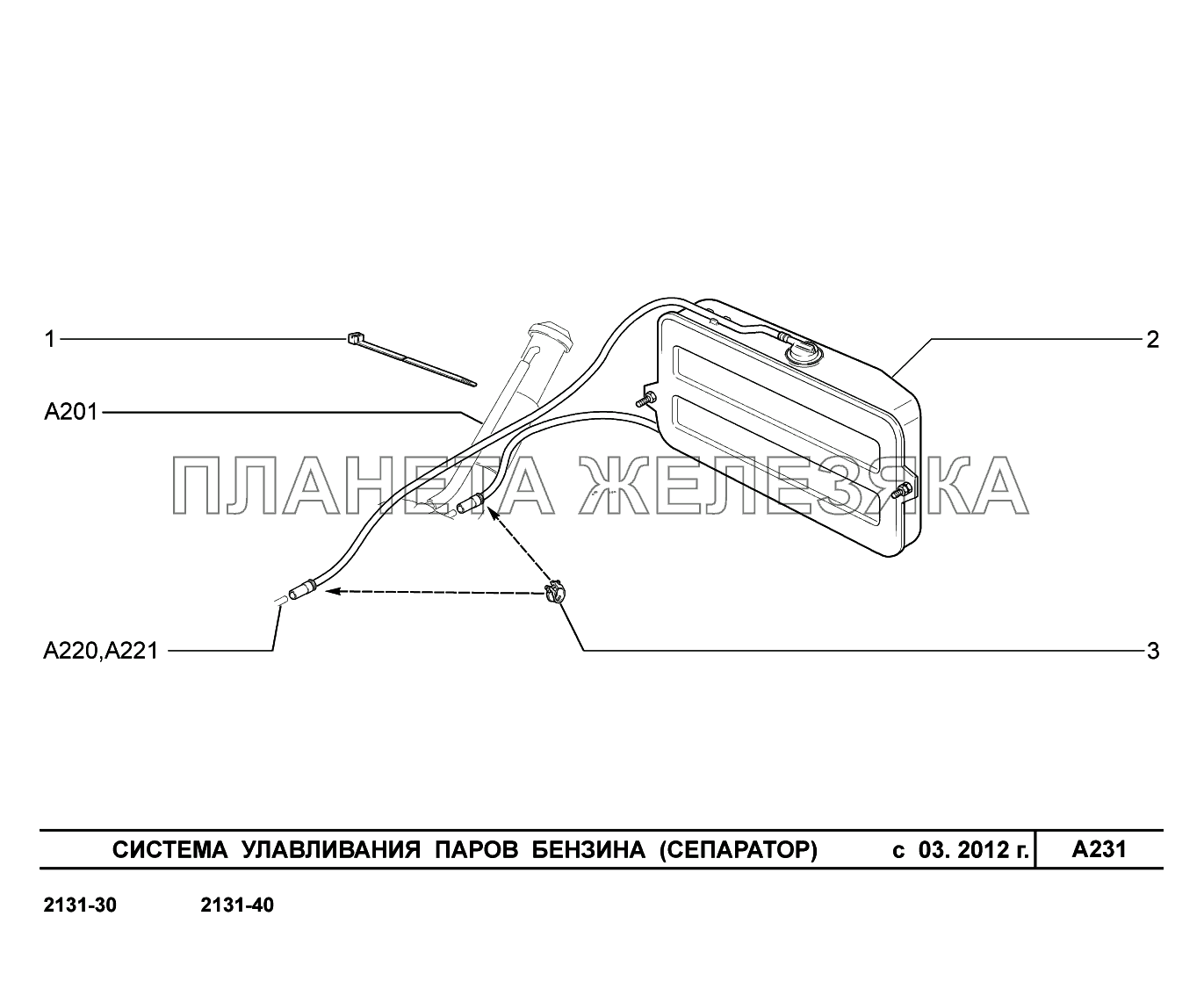 A231. Система улавливания паров бензина (Сепаратор) с 03.2012г LADA 4x4