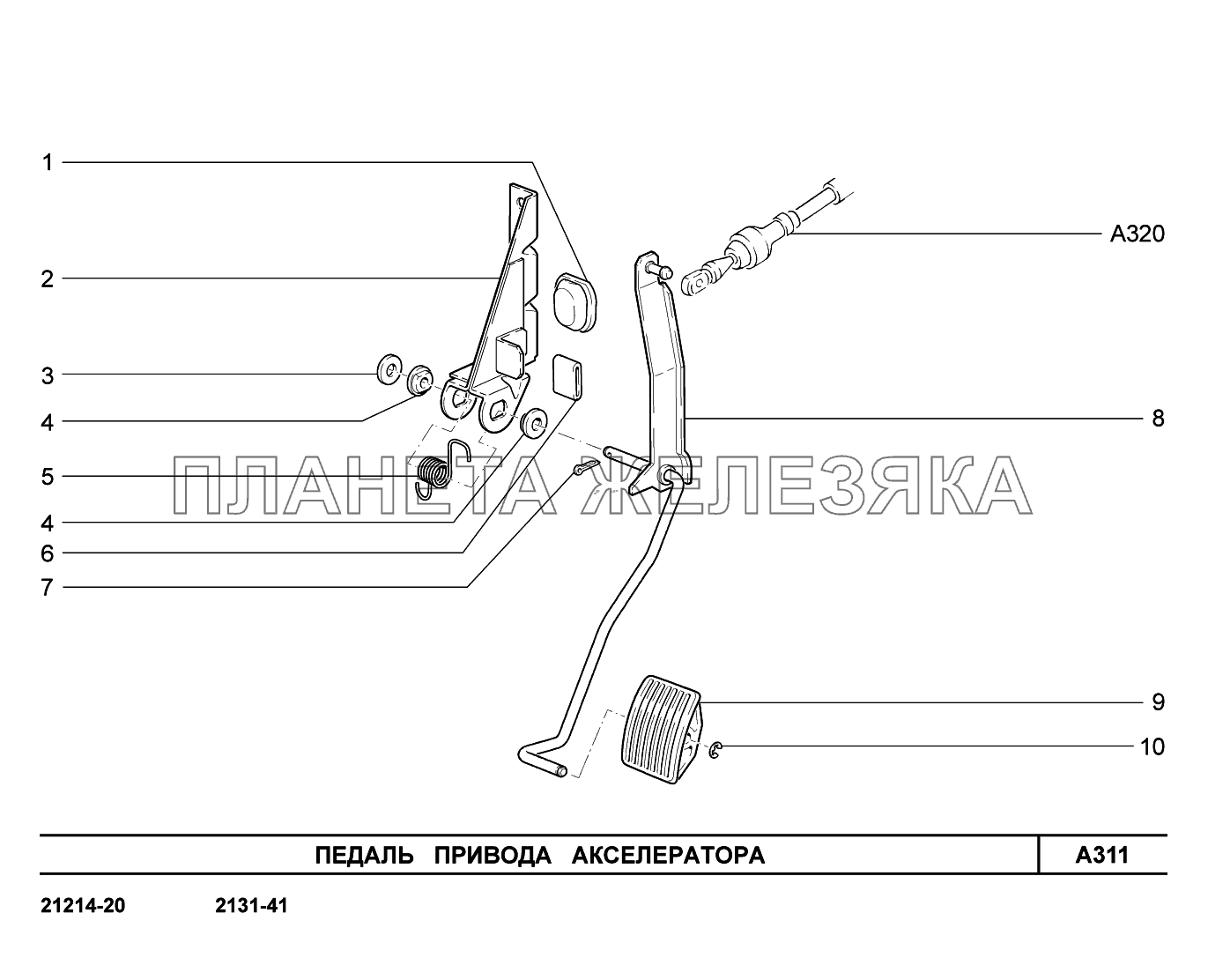 A311. Педаль привода акселератора LADA 4x4