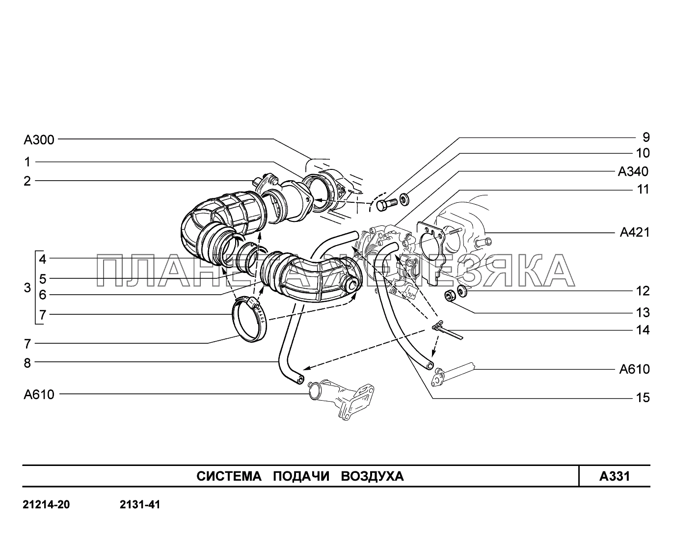 A331. Система подачи воздуха LADA 4x4