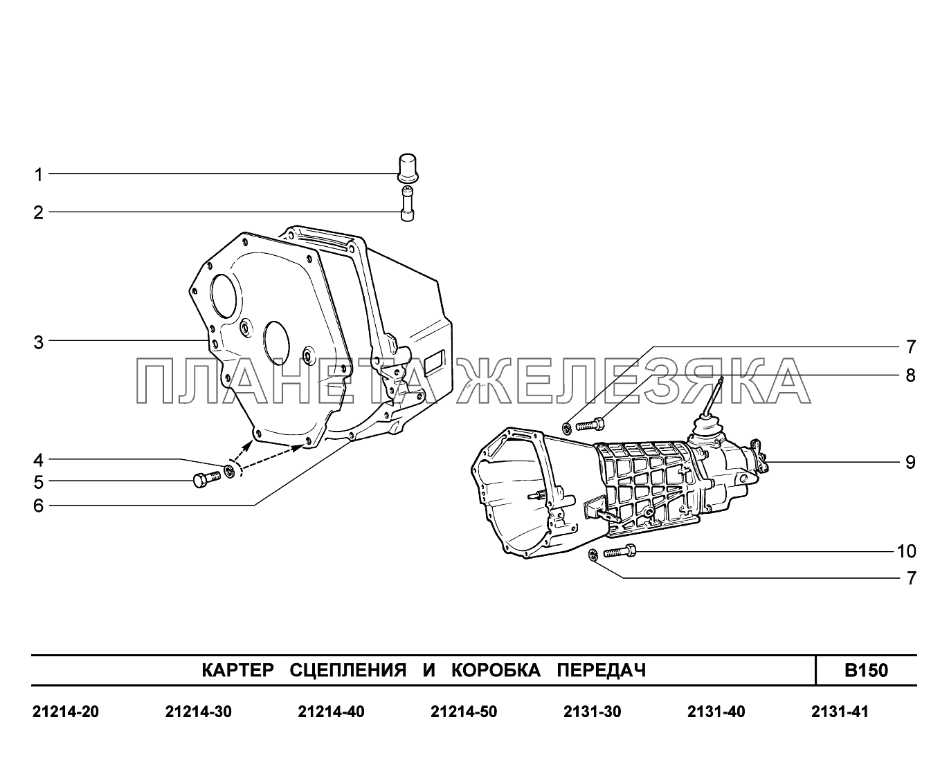 B150. Картер сцепления и коробка передач LADA 4x4