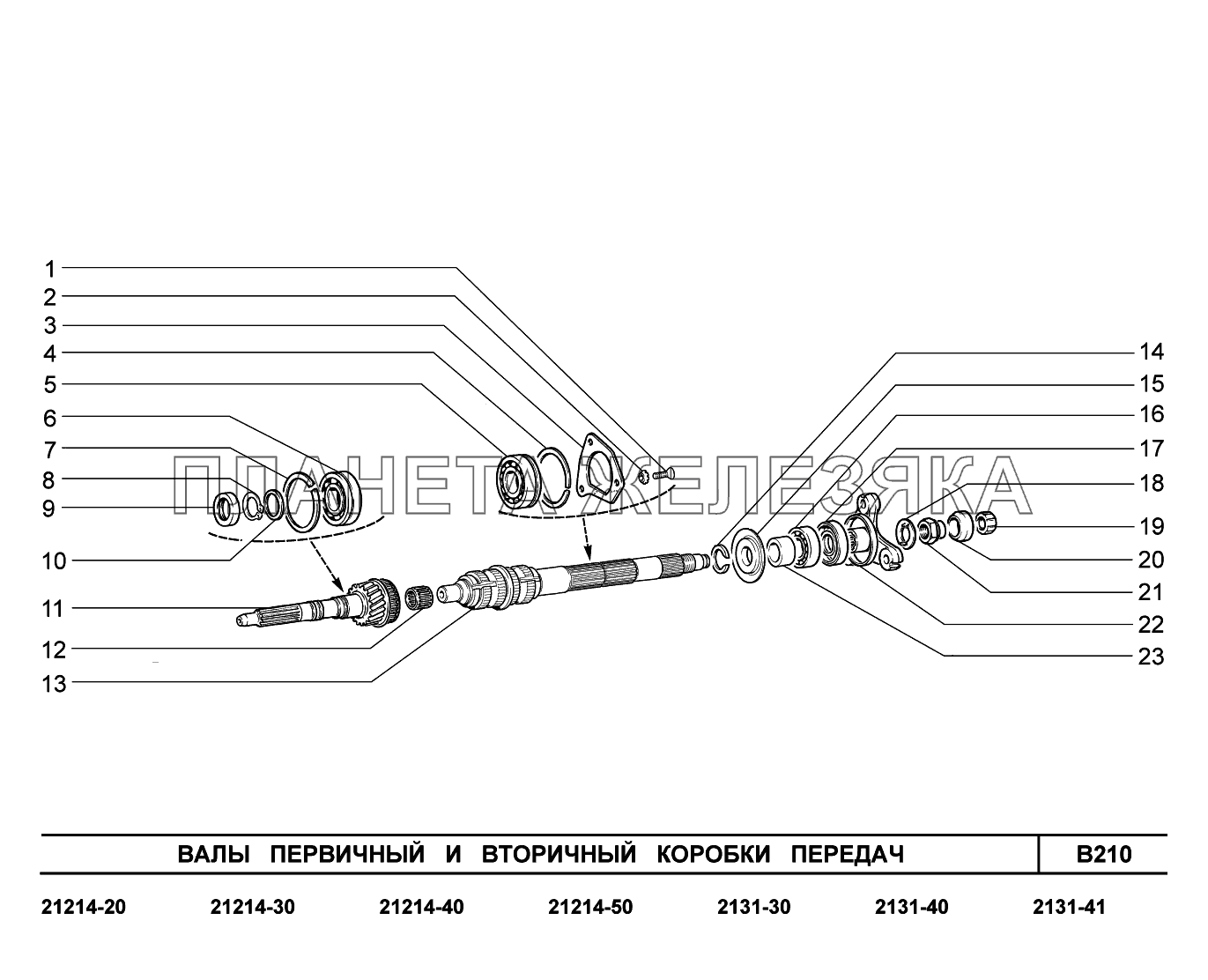 B210. Валы первичный и вторичный коробки передач LADA 4x4