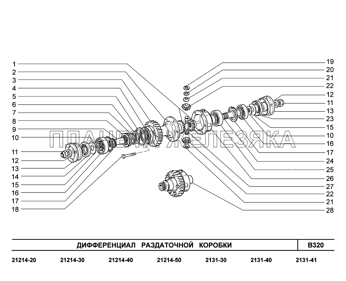 B320. Дифференциал раздаточной коробки LADA 4x4