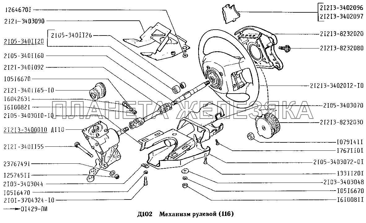 Механизм рулевой (вариант исполнения: 116) ВАЗ-2131