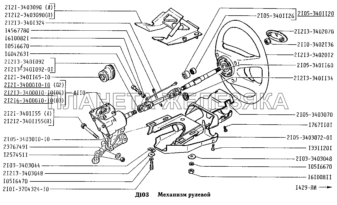 Механизм рулевой ВАЗ-2131