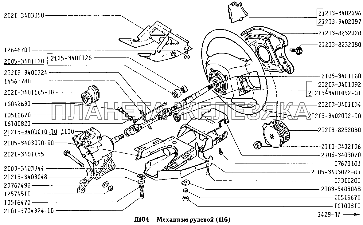 Механизм рулевой (вариант исполнения: 116) ВАЗ-2131