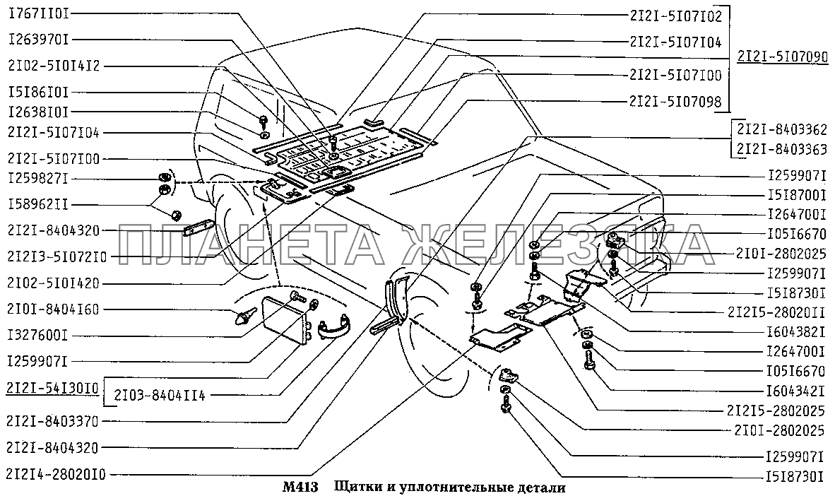 Щитки и уплотнительные детали ВАЗ-2131