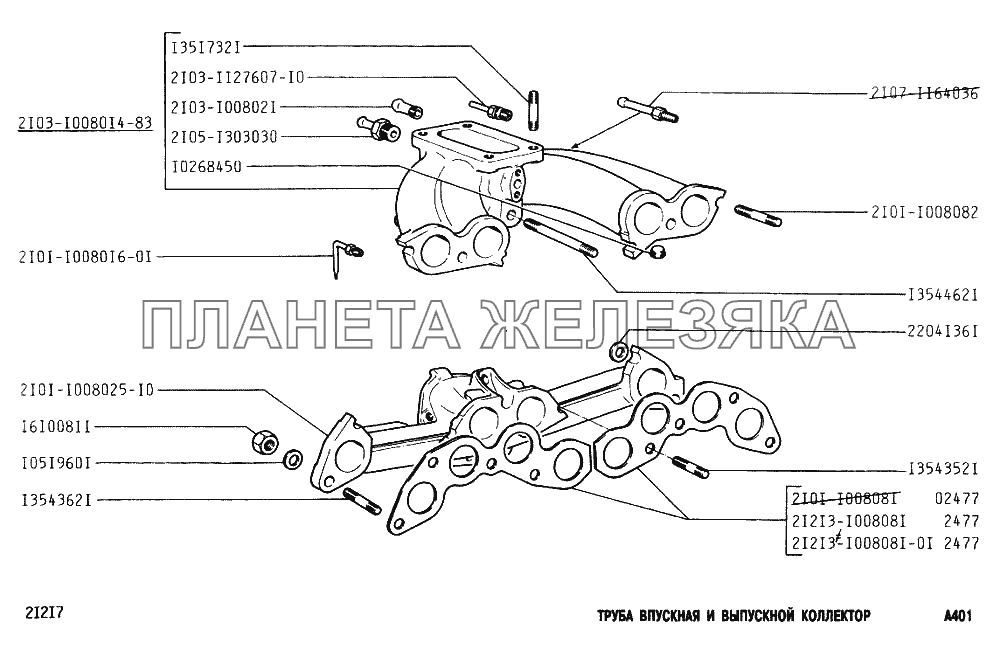 Труба впускная и выпускной коллектор ВАЗ-2131