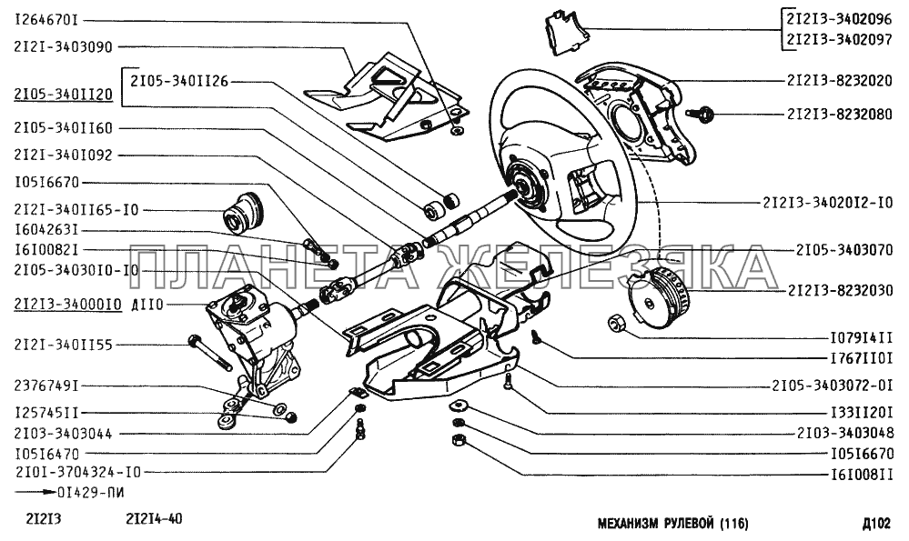 Механизм рулевой ВАЗ-2131