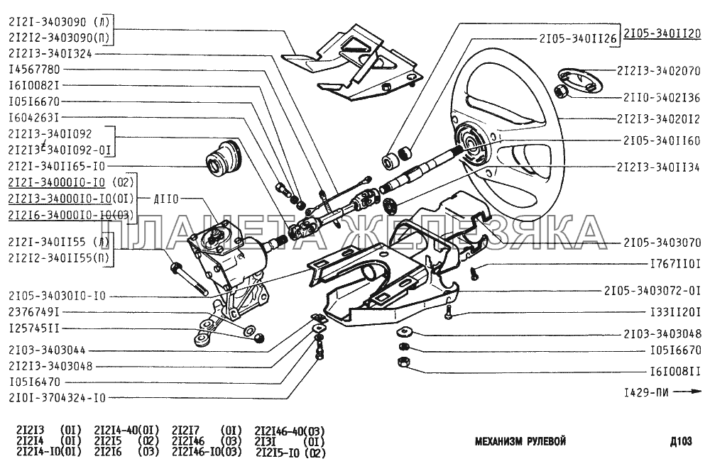 Механизм рулевой ВАЗ-2131