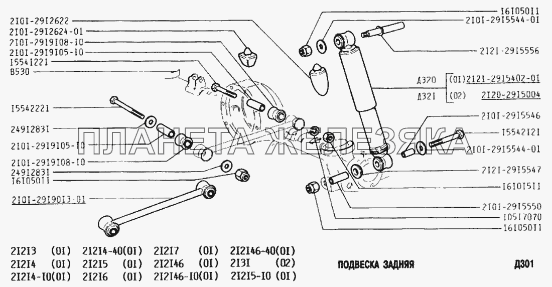 Подвеска задняя ВАЗ-2131