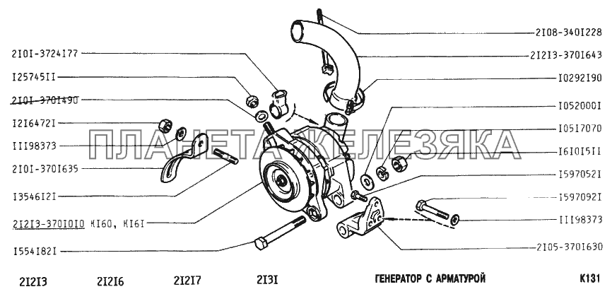 Генератор с арматурой ВАЗ-2131