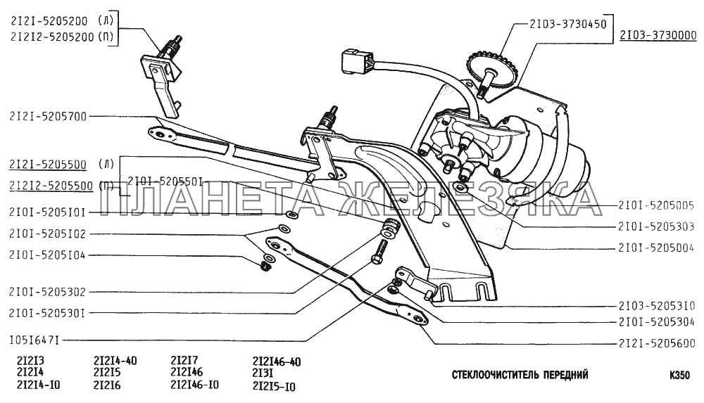 Стеклоочиститель передний ВАЗ-2131