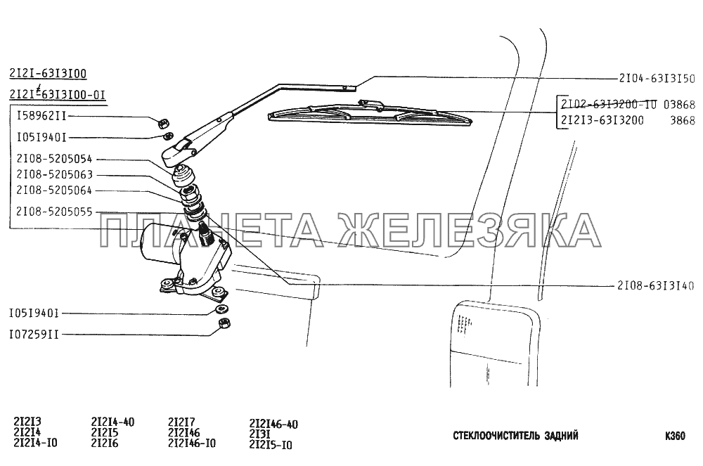 Стеклоочиститель задний ВАЗ-2131