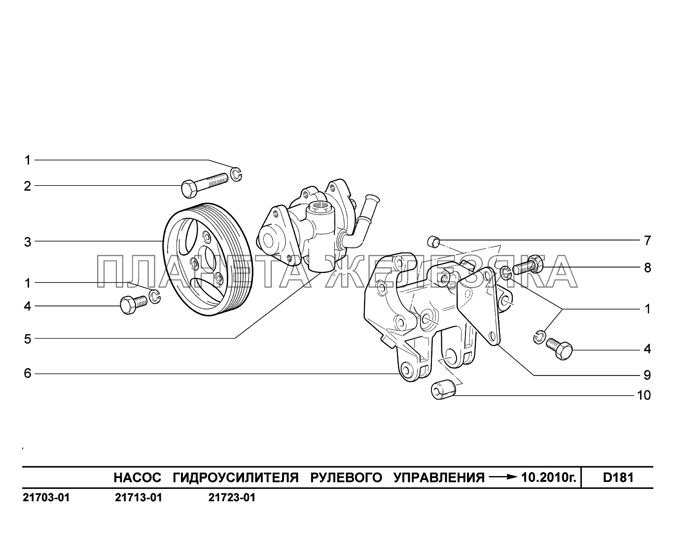 D181. Насос гидроусилителя рулевого управления до 10.2010 ВАЗ-2170 