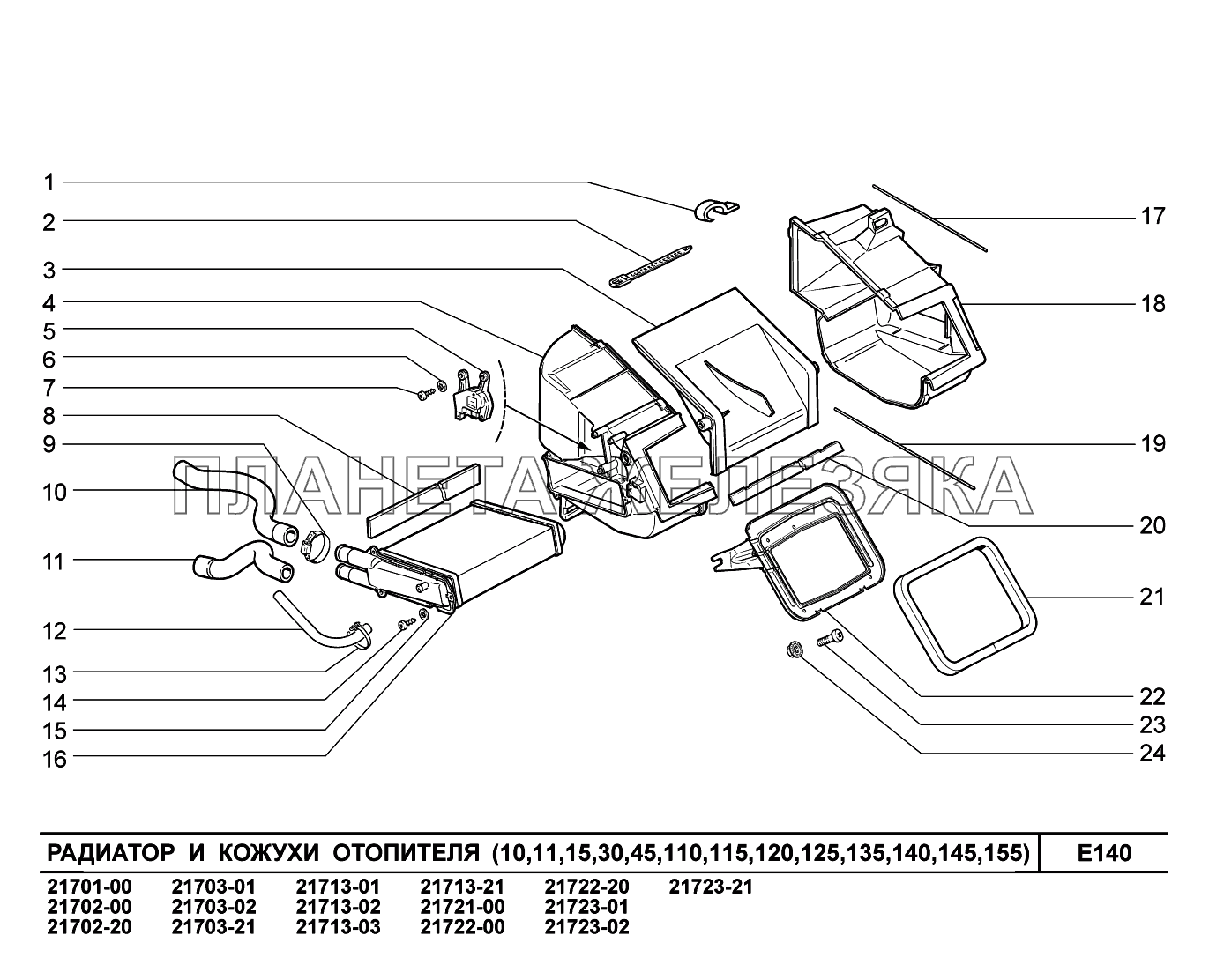 E140. Радиатор и кожухи отопителя ВАЗ-2170 